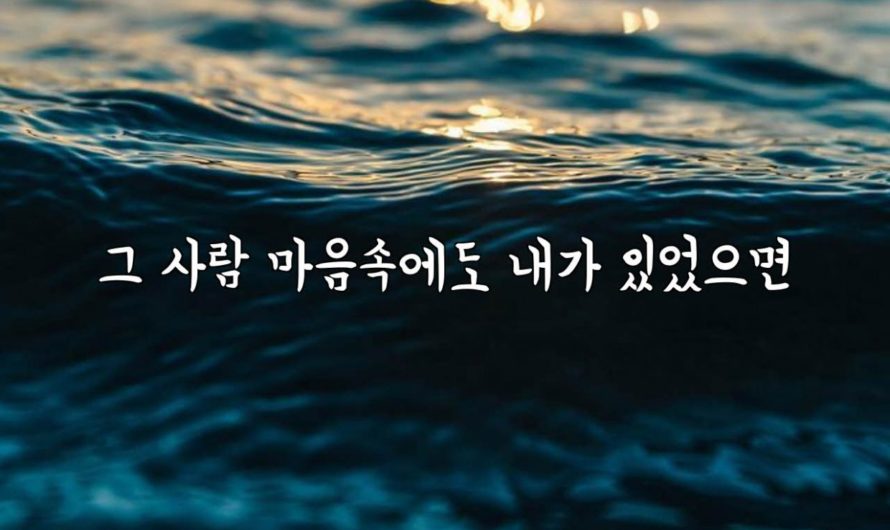 그 사람 마음속에도 내가 있었으면