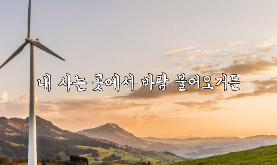 내 사는 곳에서 바람 불어오거든