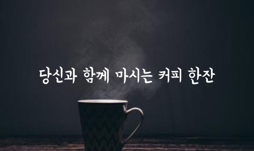 당신과 함께 마시는 커피 한잔