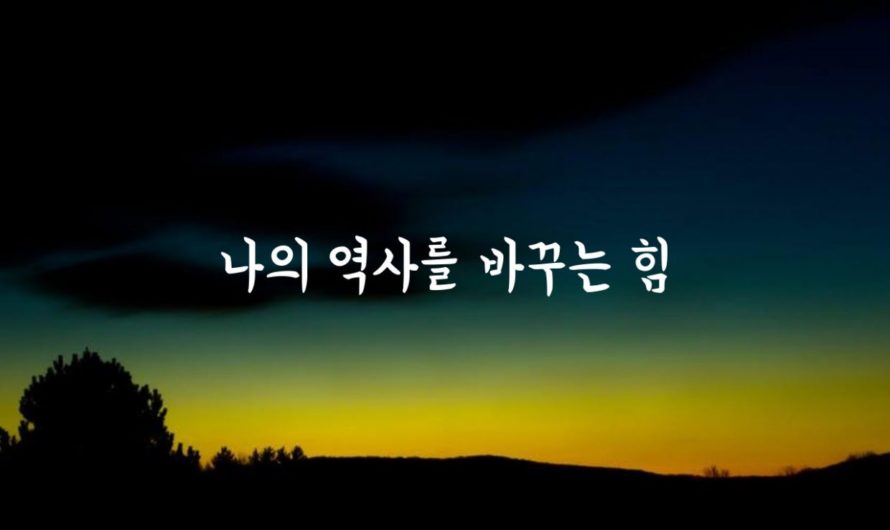 나의 역사를 바꾸는 힘