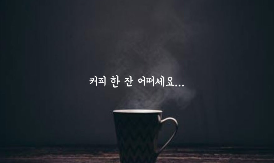 커피 한 잔 어떠세요…