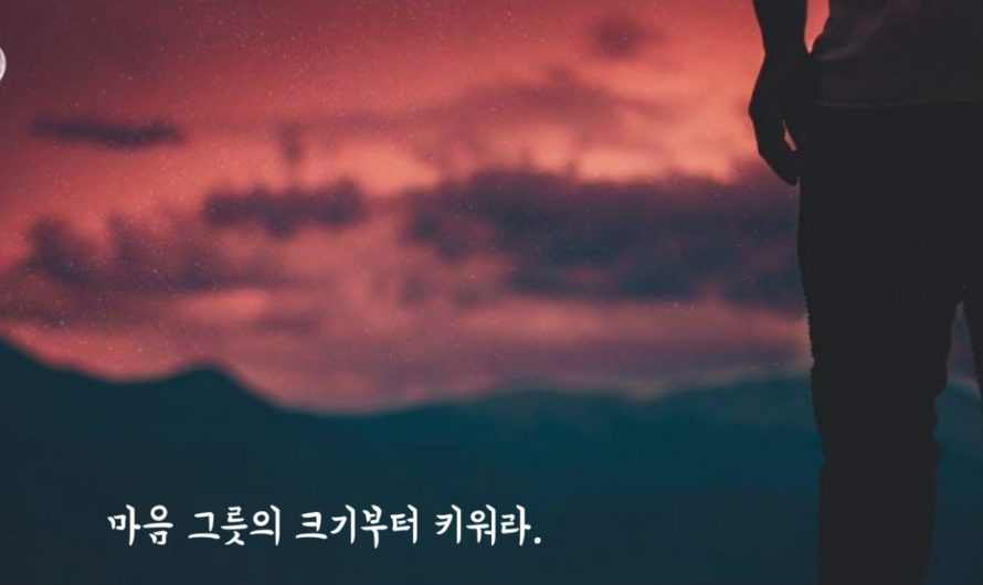 마음 그릇의 크기부터 키워라.