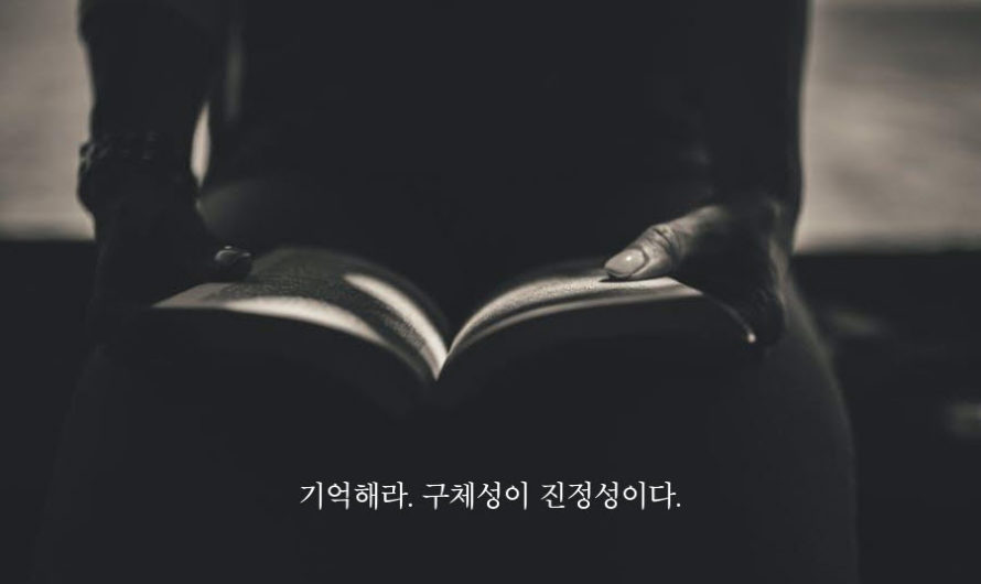 기억해라. 구체성이 진정성이다.