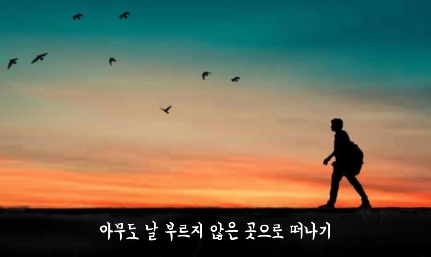 아무도 날 부르지 않은 곳으로 떠나기.