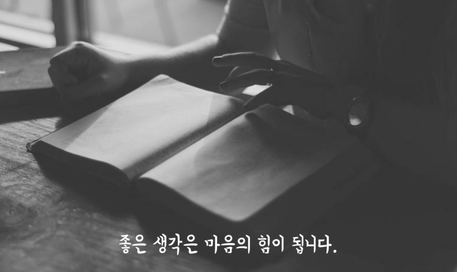 좋은 생각은 마음의 힘이 됩니다