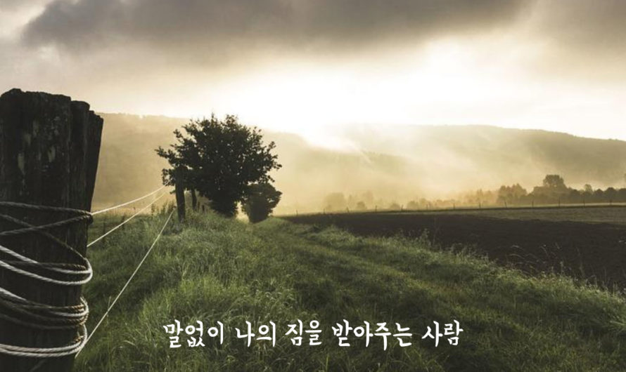 말없이 나의 짐을 받아주는 사람