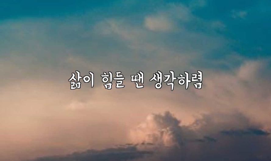 삶이 힘들 땐 생각하렴