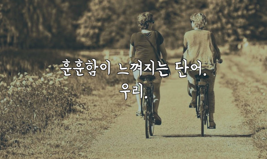 훈훈함이 느껴지는 단어. 우리.