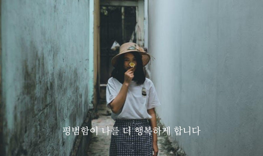 평범함이 나를 더 행복하게 합니다