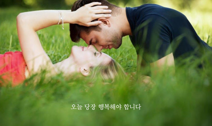 오늘 당장 행복해야 합니다