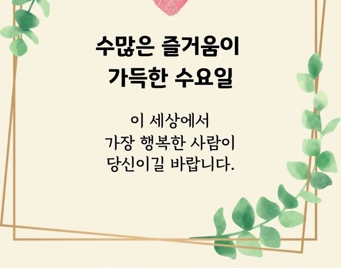 즐거운 수요일~