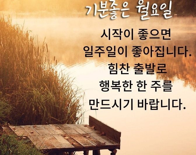 기분좋은 월요일