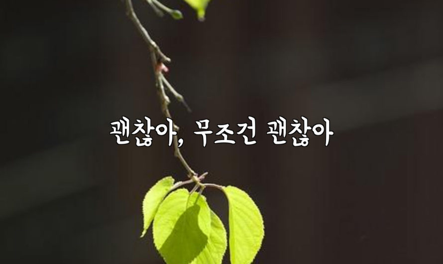 괜찮아, 무조건 괜찮아