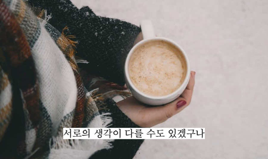 서로의 생각이 다를 수도 있겠구나