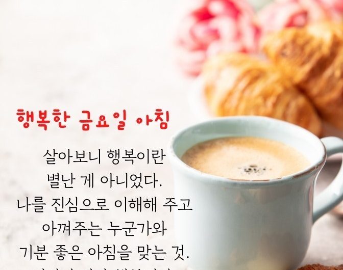 행복한 금요일 아침