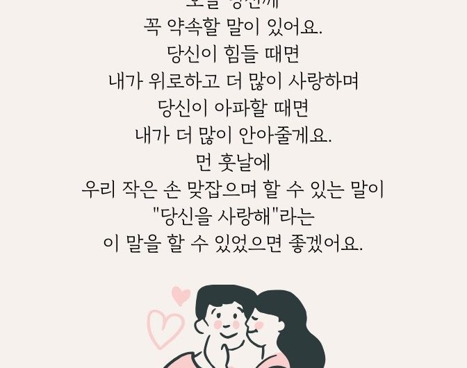 당신께 꼭 약속할 말이 있어요.