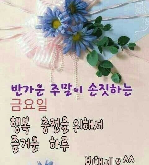 행복한 금요일~