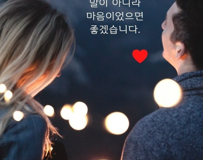 당신과 나 사이에