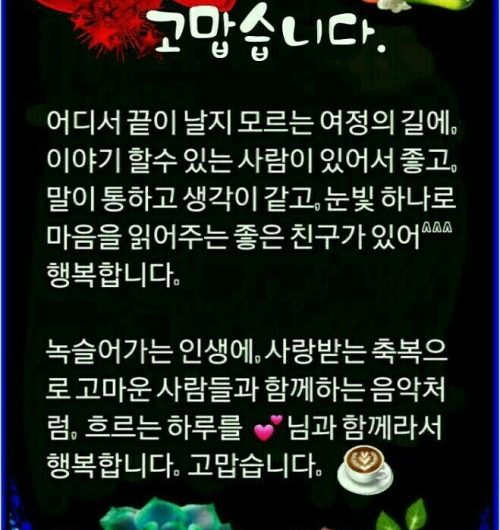 늘 함께해 주셔서 고맙습니다.