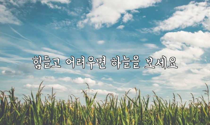 힘들고 어려우면 하늘을 보세요