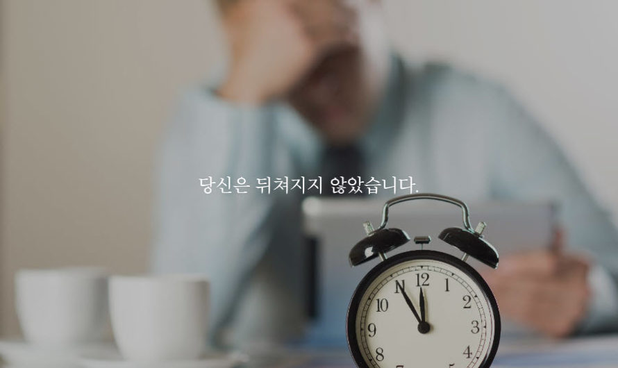 당신은 뒤쳐지지 않았습니다