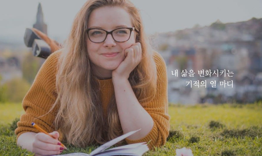 내 삶을 변화시키는 기적의 열 마디