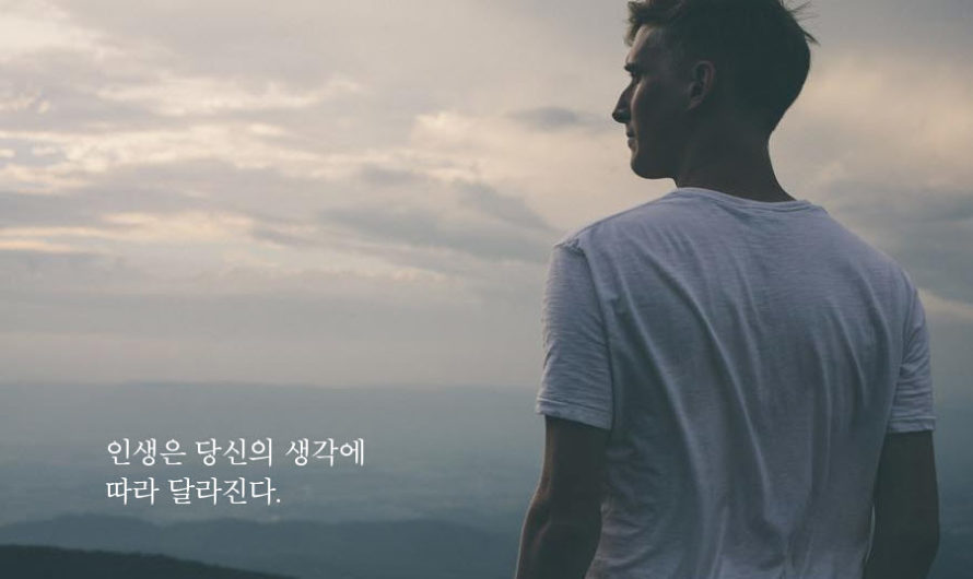 인생은 당신의 생각에 따라 달라진다