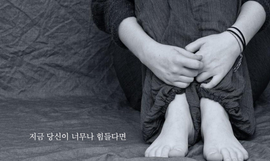 지금 당신이 너무나 힘들다면