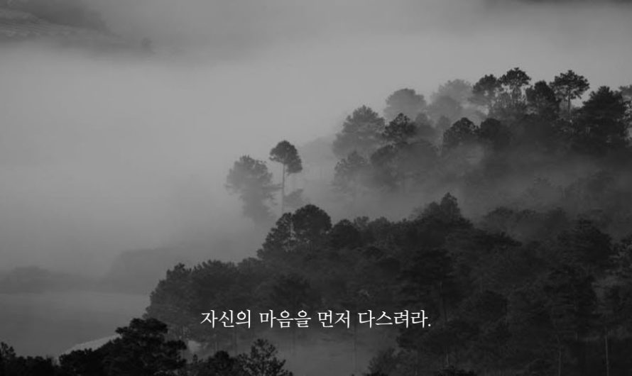 자신의 마음을 먼저 다스려라