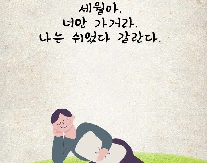 세월아