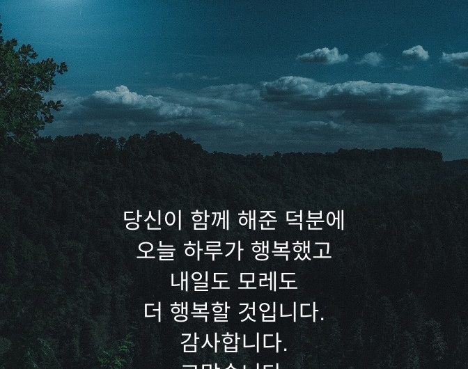 당신 덕분에