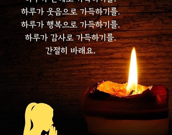 하루가 은혜로 가득하기를