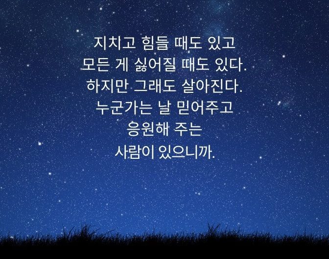 날 응원해 주는 사람이 있으니까.