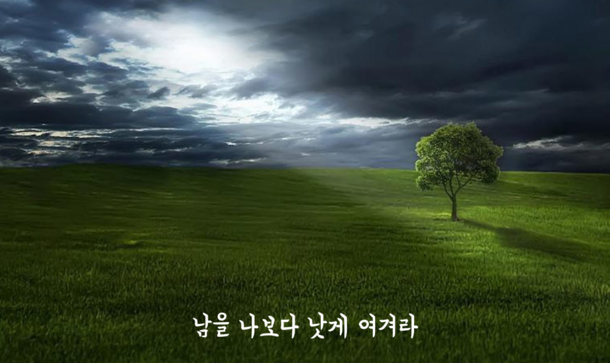 남을 나보다 낫게 여겨라