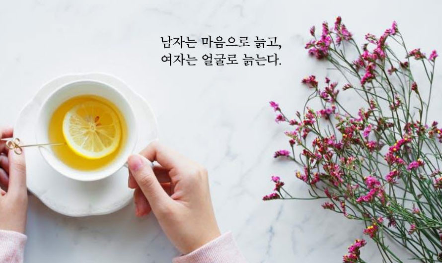 남자는 마음으로 늙고,여자는 얼굴로 늙는다