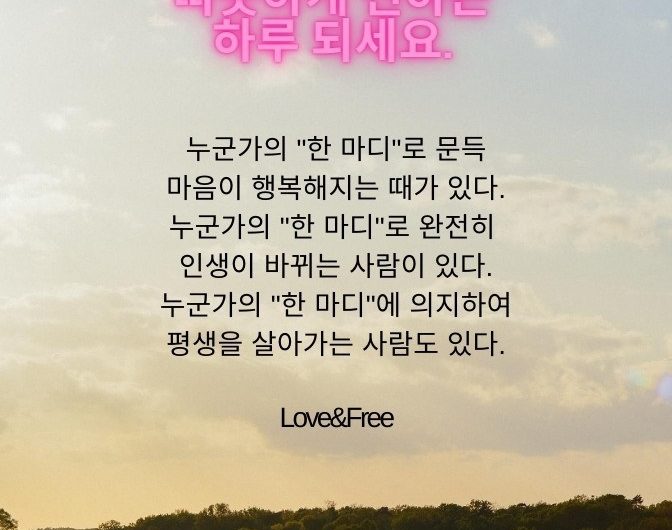 말 한마디 따뜻하게 전하는 하루 되세요