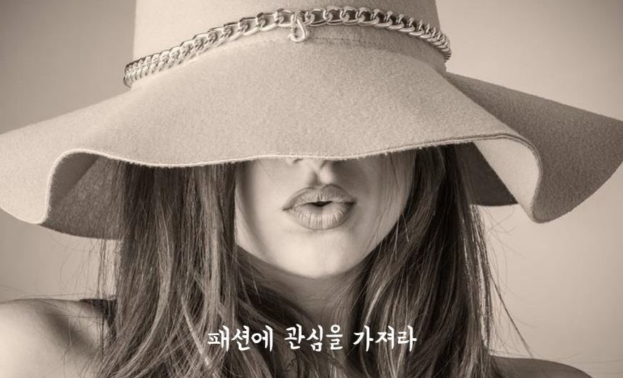 패션에 관심을 가져라