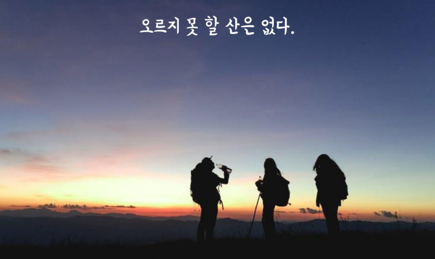 오르지 못 할 산은 없다