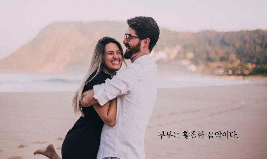 부부는 황홀한 음악이다