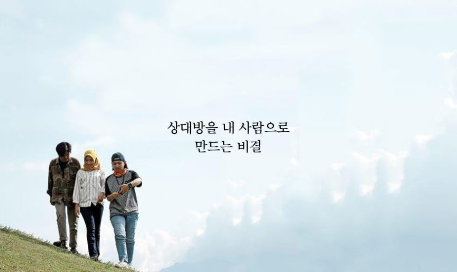 상대방을 내 사람으로 만드는 비결