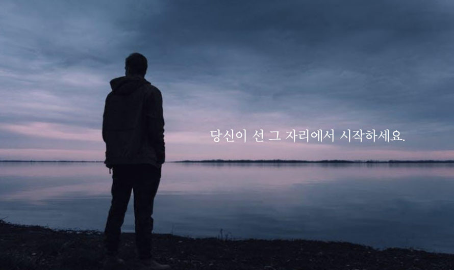 당신이 선 그 자리에서 시작하세요