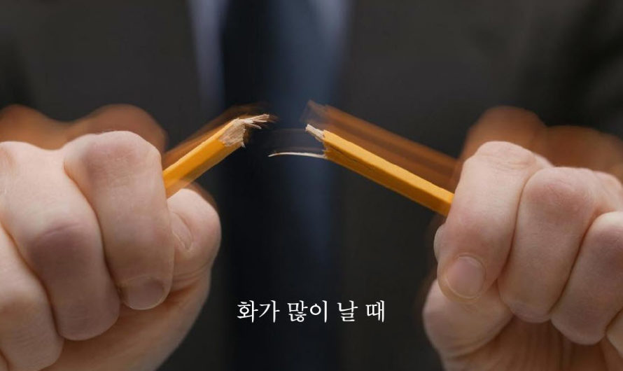 화가 많이 날 때