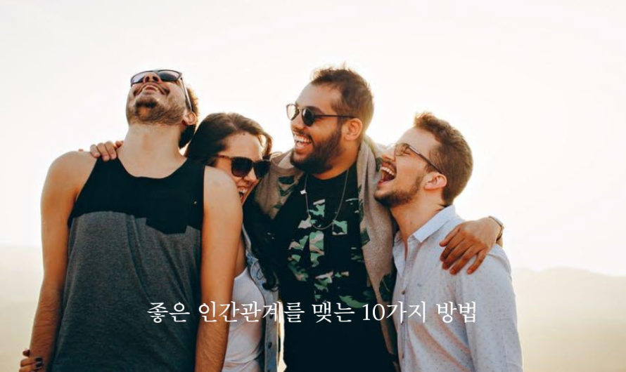 좋은 인간관계를 맺는 10가지 방법