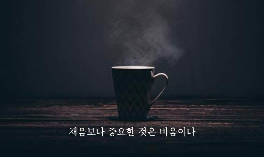 채움보다 중요한 것은 비움이다