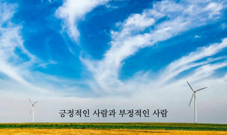 긍정적인 사람과 부정적인 사람