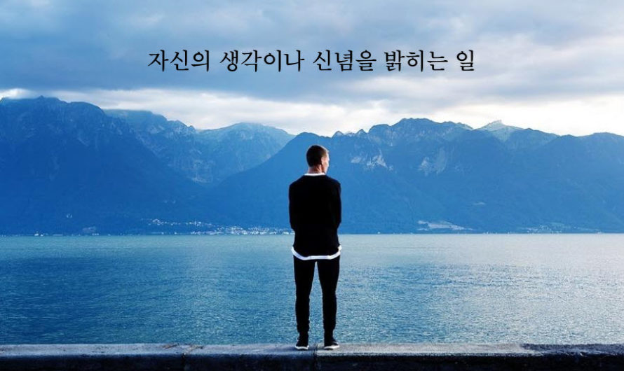 자신의 생각이나 신념을 밝히는 일