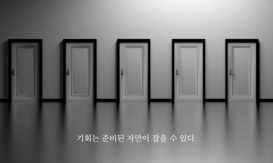 기회는 준비된 자만이 잡을 수 있다.