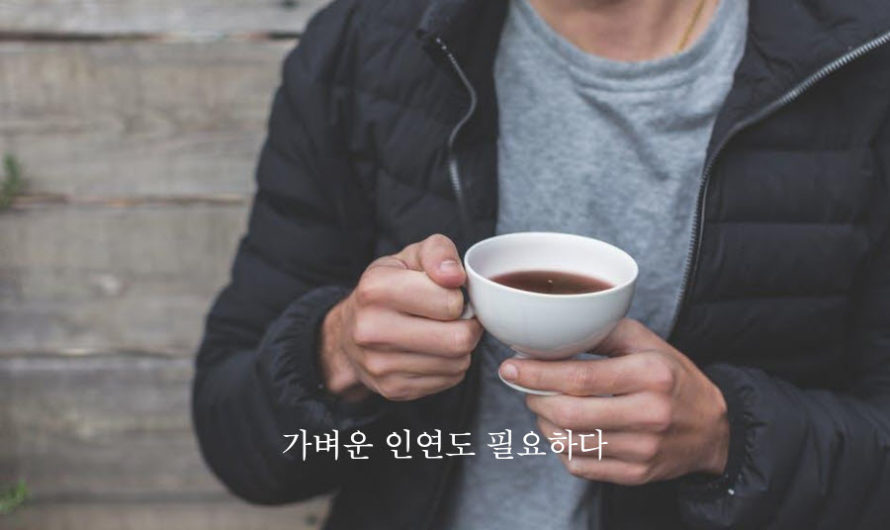 가벼운 인연도 필요하다