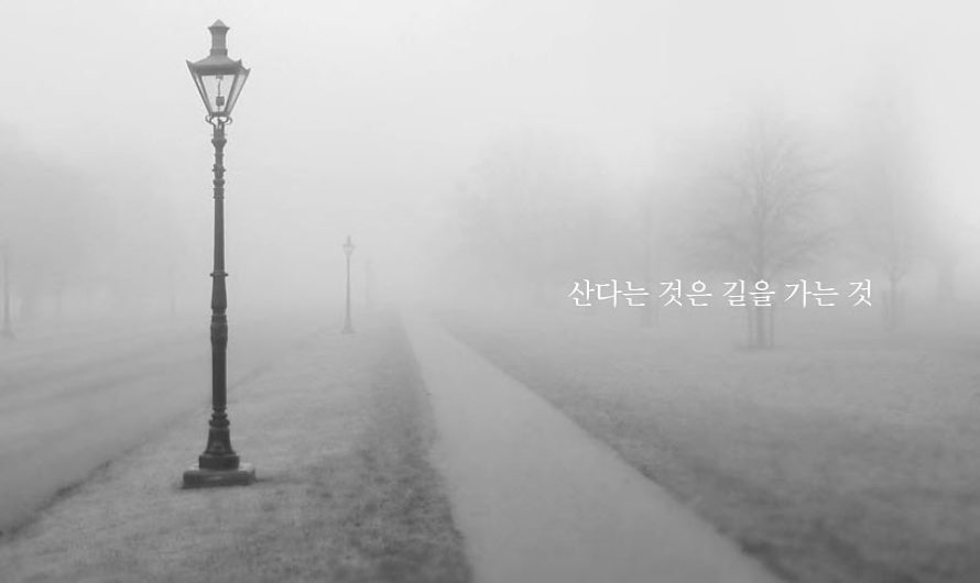 산다는 것은 길을 가는 것