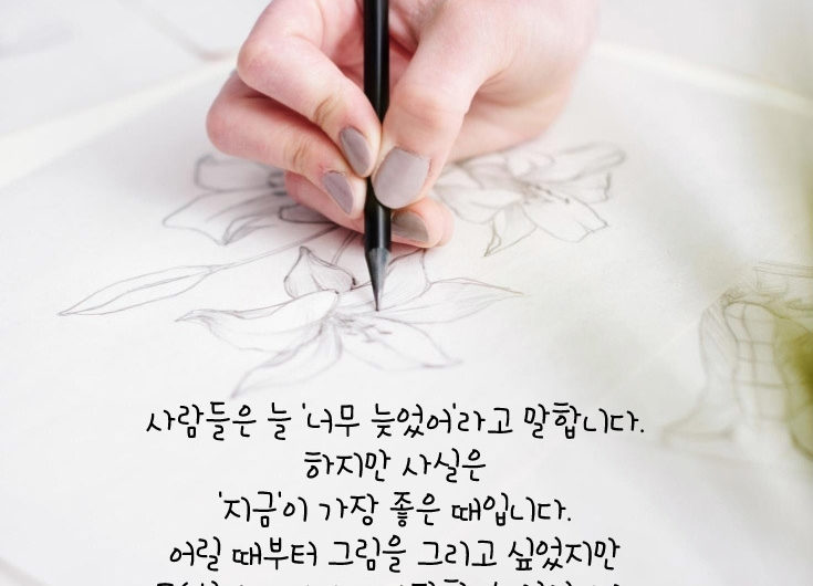 인생에서 너무 늦은 때란 없습니다.